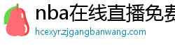 nba在线直播免费观看